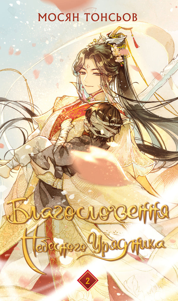 Zegen van de hemelse ambtenaar. Deel 2 - 9786175483657