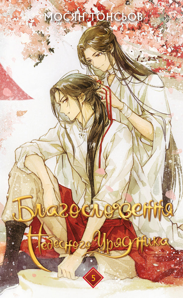 Благословення Небесного Урядника. Том 5