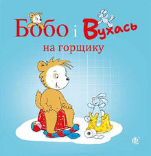 Bobo and Vuhas on the pot (Ukrainian Edition)