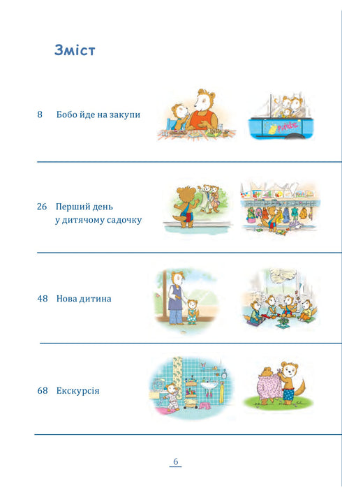 Бобо Сонько. Весело в дитячому садку!