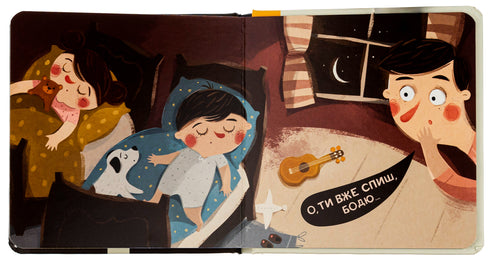 Бодьо каже: "Добраніч!"