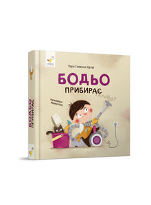 Bodjo fait le ménage (édition ukrainienne)