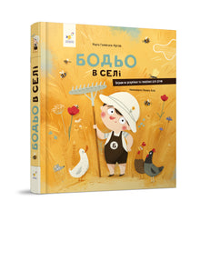 Bodio dans le village (édition ukrainienne)
