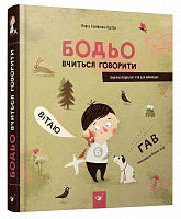 Bodio apprend à parler (édition ukrainienne)