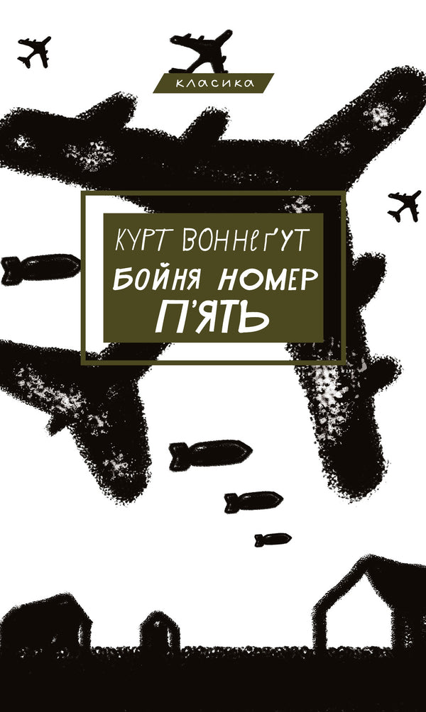 Slaughterhouse-Five, or The Children's Crusade - 9786175480670