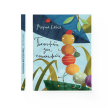 "Sandals for a centipede" (Ukrainian Edition)