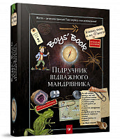 Boys’ Book. Handboek van de dappere reiziger (Oekraïense uitgave)