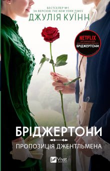 Bridgertons. A Gentleman's Proposal. Book 3 (Ukrainian Edition)