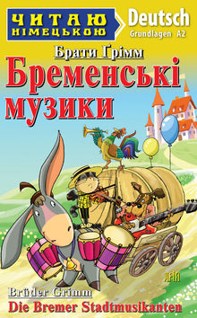 Bremen Town Musicians (Ukrainian–German Edition)