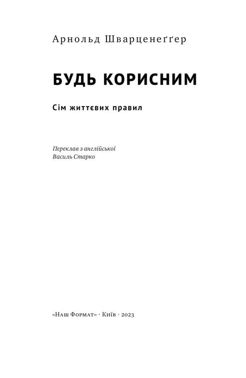 Будь корисним. Сім життєвих правил