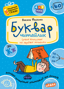 Alphabet pour les enfants d'âge préscolaire. Petit lecteur. Cadeau pour un petit génie. (édition ukrainienne)