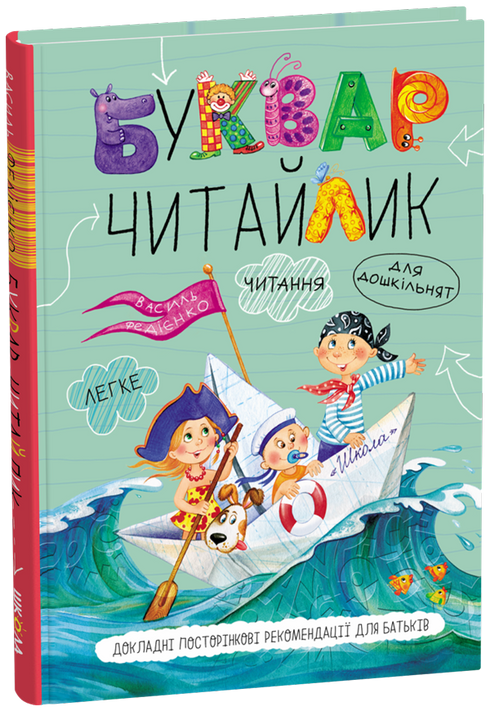 Alphabet pour les enfants d'âge préscolaire. Lecteur (Reliure rigide)