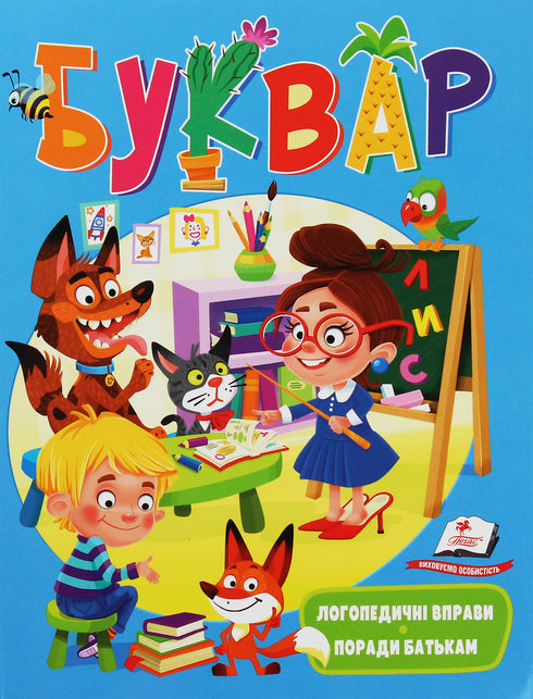 Буквар. Логопедичні вправи. Поради батькам