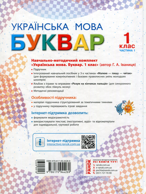 Буквар. Українська мова. Підручник 1 клас. Частина 1