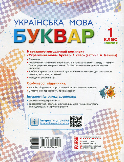 Буквар. Українська мова. Підручник 1 клас. Частина 2