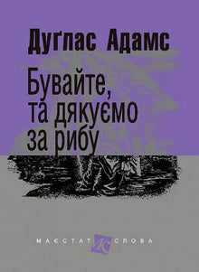 So Long, and Thanks for All the Fish (Ukrainian Edition)