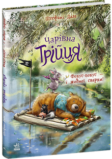 La Trilogie magique. Hocus Pocus — et pas une seule dispute ! (édition ukrainienne)