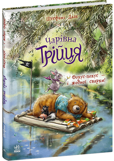 La Trilogie magique. Hocus Pocus — et pas une seule dispute !