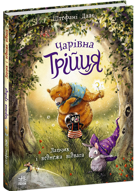 La Trilogie magique. Lapchik et le courage de l'ourson