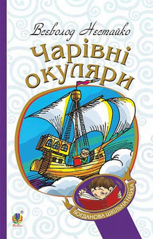 Lunettes magiques (édition ukrainienne)