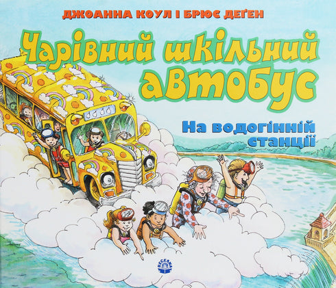 Een magische schoolbus. Bij het waterstation