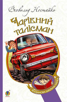 Le talisman magique (édition ukrainienne)