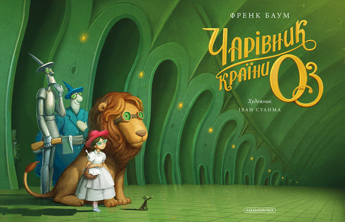 The Wizard of Oz. Large Illustrated Edition