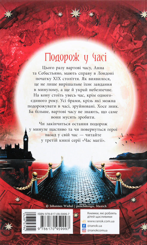 Час магії. Таємна брама. Книга 2