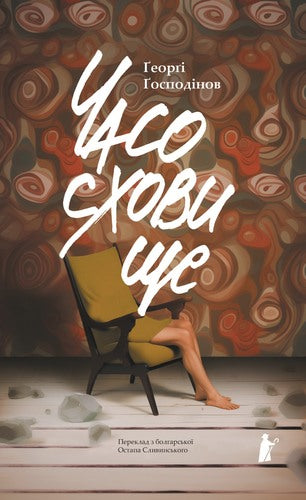 Klokopslag - 9786176146667