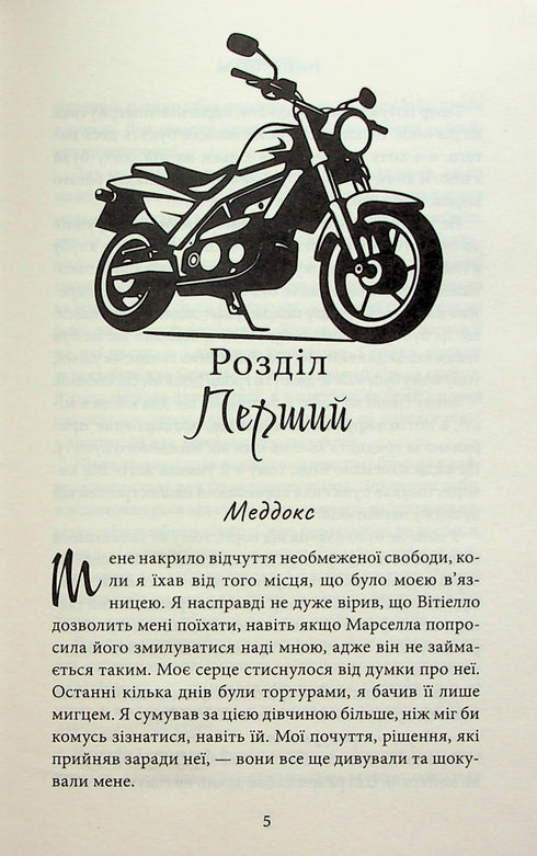 Через гріх я воскресаю. Частина 2