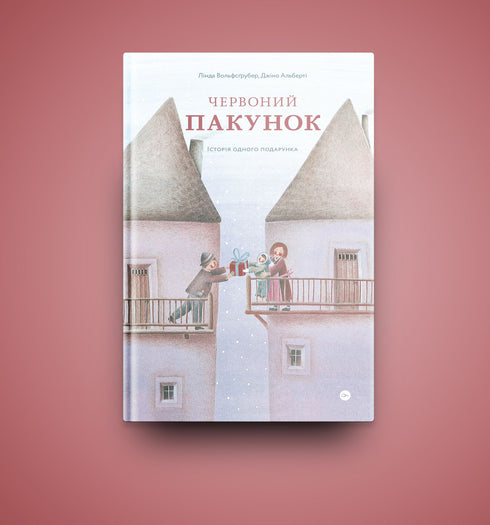 Le paquet rouge. L'histoire d'un cadeau