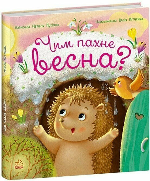 Чим пахне весна?