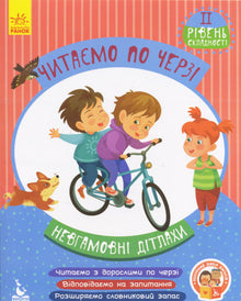 We lezen om de beurt. Niveau 2 van moeilijkheid. Onvermoeibare kinderen. (Oekraïense uitgave)