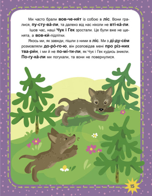 Читаємо по черзі. 3-й рівень складності. Оце так дива!