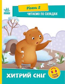 Lecture en syllabes. La neige rusée. Niveau 2 (édition ukrainienne)