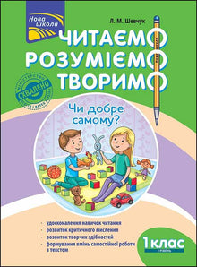 Lire, comprendre, créer. Est-ce bien de faire seul ? 1re année. Niveau 2 (édition ukrainienne)