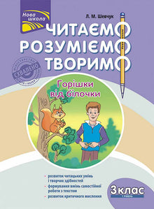 Lire, comprendre, créer. Noisettes de l'écureuil. 3e année. Niveau 1 (édition ukrainienne)