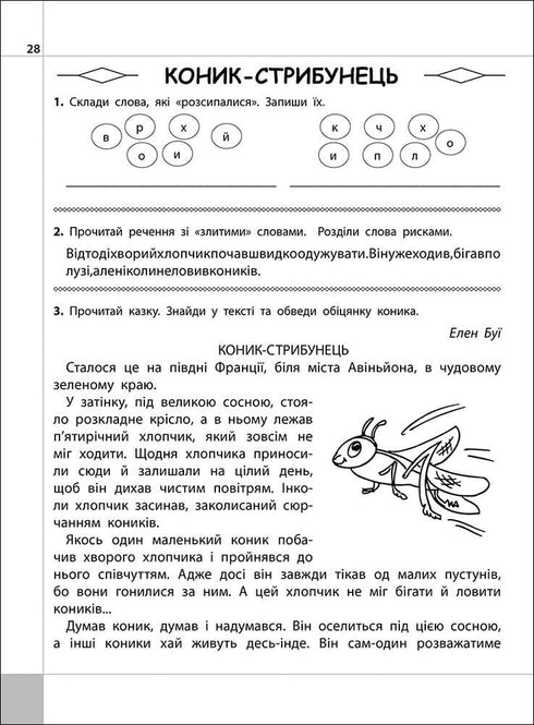 Читаємо, розуміємо, творимо. Коник-стрибунець. 3 клас. 4 рівень (закінчився тираж)