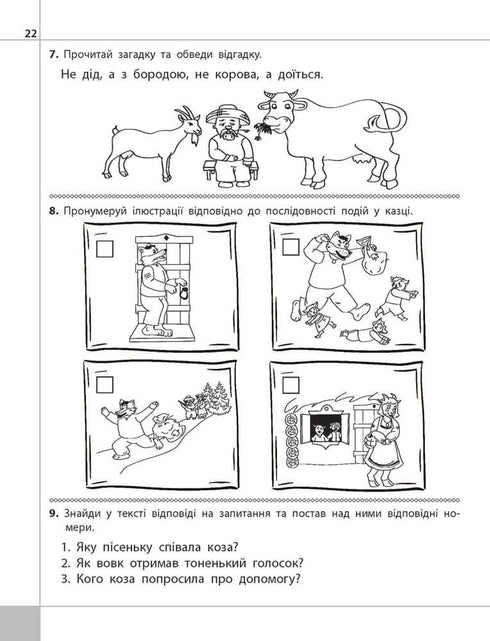 Читаємо, розуміємо, творимо. Мишка-шкряботушка. 1 клас. 1 рівень