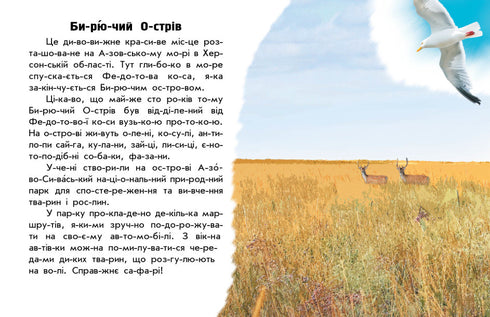 Читаю про Україну. Парки та заповідники