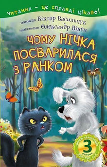 Je lis tout seul. Niveau 3. Pourquoi Nitchka s'est fâchée avec le Matin (édition ukrainienne)