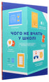 Wat ze niet op school leren. Antwoorden op de belangrijkste vragen in een infographic
