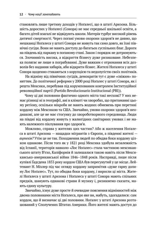 Чому нації занепадають. Походження влади, багатства і бідності