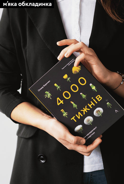 Four Thousand Weeks. Time Management for Mortals - 9786178053055