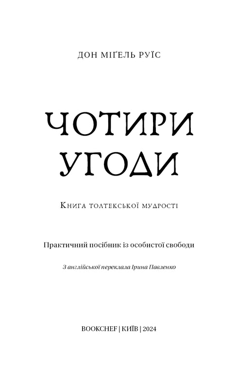 Чотири угоди. Книга толтекської мудрості. Практичний посібник із особистої свободи