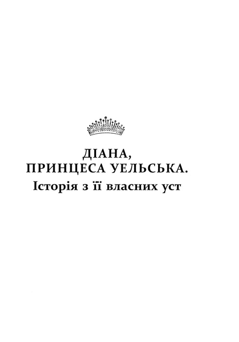 Diana. The True Story from Her Mouth - 9786175221761