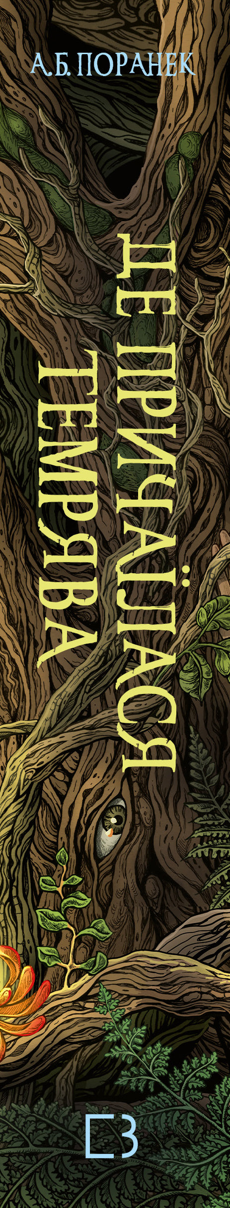 Waar de duisternis schuilt - 9786175484838