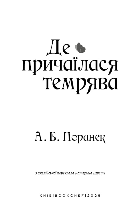 Waar de duisternis schuilt - 9786175484838