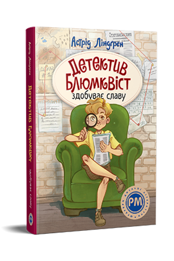 Детектив Блюмквіст здобуває славу