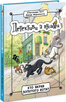 Détectives à moustaches. Livre 3. Qui a volé le chat en or ? (édition ukrainienne)